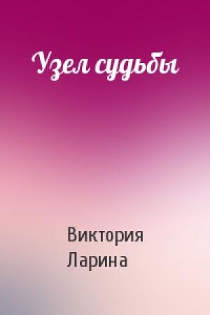 Обложка книги «Узел судьбы» — Виктория Ларина