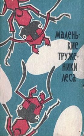Обложка книги «Маленькие труженики леса» — Павел Мариковский