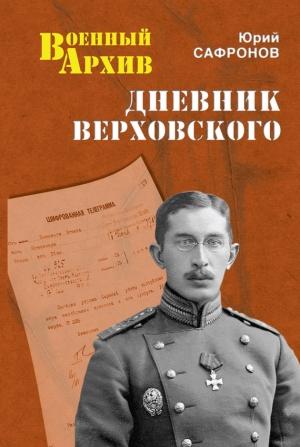 Обложка книги «Дневник Верховского» — Юрий Сафронов
