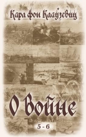Обложка книги «О войне. Части 5-6» — Карл фон Клаузевиц