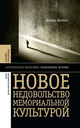 Обложка книги «Новое недовольство мемориальной культурой» — Алейда Ассман