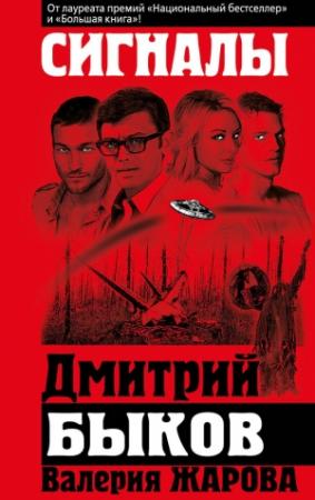 Обложка книги «Сигналы» — Дмитрий Быков, Валерия Жарова