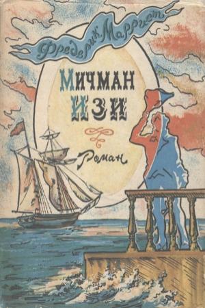 Обложка книги «Мичман Изи» — Фредерик Марриет