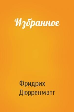Обложка книги «Избранное» — Фридрих Дюрренматт