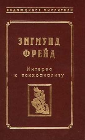 Обложка книги «Фрагмент анализа истерии (История болезни Доры)» — Зигмунд Фрейд