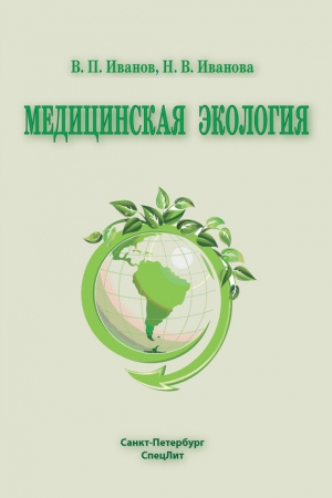 Обложка книги «Медицинская экология» — Владимир Иванов, Наталья Иванова, Алексей Полоников