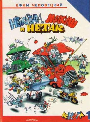 Обложка книги «Непоседа, Мякиш и Нетак» — Ефим Чеповецкий