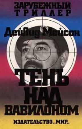 Обложка книги «Тень над Вавилоном» — Дейвид Мейсон