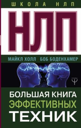 Обложка книги «НЛП. Большая книга эффективных техник» — Л. Майкл Холл, Боб Боденхамер