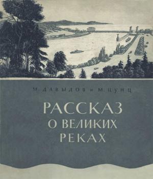 Обложка книги «Рассказ о великих реках» — Митрофан Давыдов, Михаил Цунц