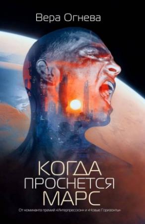 Обложка книги «Когда проснется Марс» — Вера Огнева
