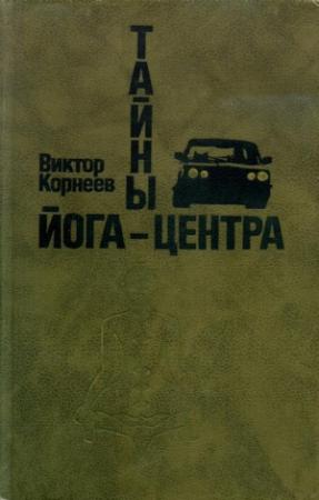 Обложка книги «Тайны йога-центра» — Виктор Корнеев