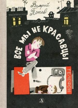 Обложка книги «Все мы не красавцы» — Валерий Попов