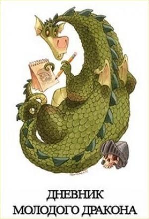 Обложка книги «Дневник Молодого Дракона» — Денис Куприянов