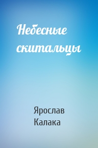 Небесные скитальцы