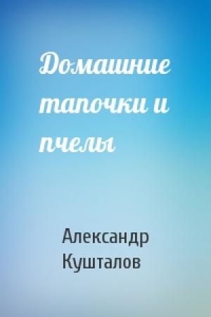 Обложка книги «Домашние тапочки и пчелы» — Александр Кушталов