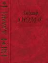 Александр Дюма - Княгиня Монако