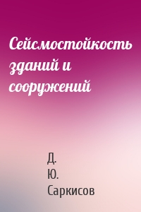 Сейсмостойкость зданий и сооружений