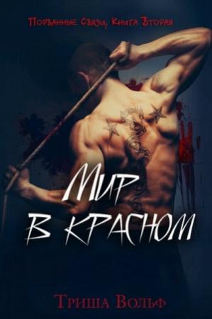 Обложка книги «Мир в красном. Книга вторая» — Триша Вольф