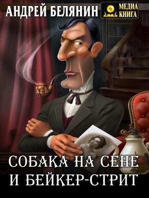 Обложка книги «Собака на сене и Бейкер-стрит» — Андрей Белянин