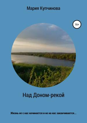 Обложка книги «Над Доном-рекой» — Мария Купчинова