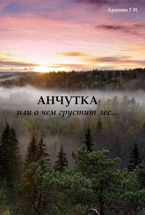 Обложка книги «Анчутка» — Арапова Г.И.