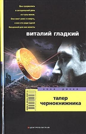 Обложка книги «Талер чернокнижника» — Виталий Гладкий