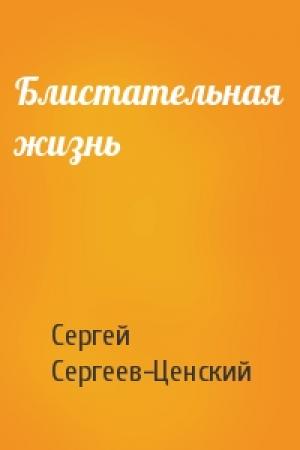 Обложка книги «Блистательная жизнь» — Сергей Сергеев-Ценский