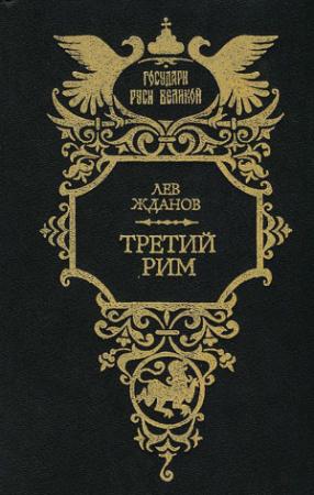 Обложка книги «Третий Рим. Трилогия» — Лев Жданов