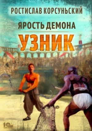 Обложка книги «Узник» — Ростислав Корсуньский