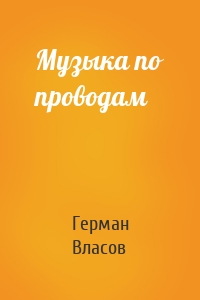 Музыка по проводам