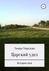 Тамара Тверскова - Царский удел