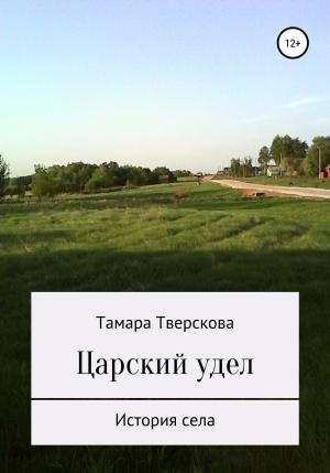 Обложка книги «Царский удел» — Тамара Тверскова