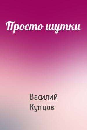 Обложка книги «Просто шутки» — Василий Купцов