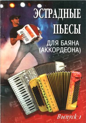 Обложка книги «Эстрадные пьесы для баяна (аккордеона)» — Владимир Ушенин
