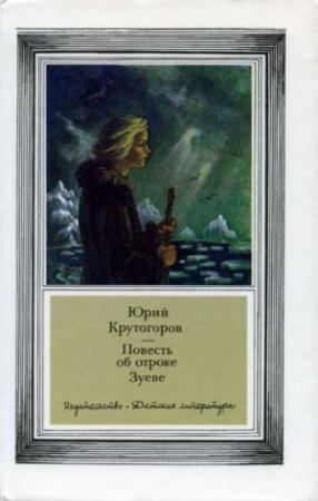Обложка книги «Повесть об отроке Зуеве» — Юрий Крутогоров