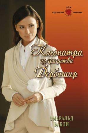 Обложка книги «Клеопатра из графства Дербишир» — Эмеральд Бакли