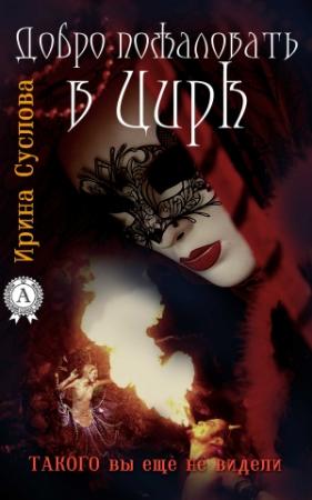 Обложка книги «Добро пожаловать в Цирк» — Ирина Суслова