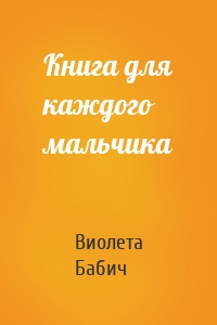 Книга для каждого мальчика