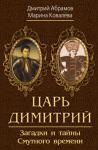 Дмитрий Абрамов, Марина Ковалёва - Царь Димитрий. Загадки и тайны Смутного времени