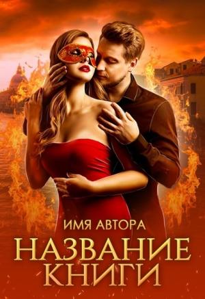 Обложка книги «Истинная последнего из огненных» — Альма Либрем