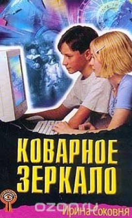 Обложка книги «Коварное зеркало» — Ирина Соковня