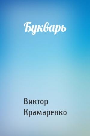 Обложка книги «Букварь» — Виктор Крамаренко