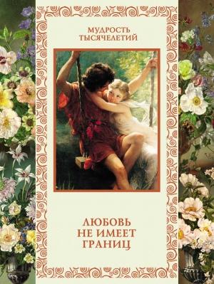 Обложка книги «Любовь не имеет границ» — Александр Кожевников, Татьяна Линдберг