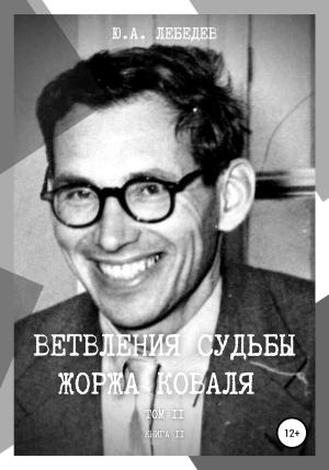 Обложка книги «Ветвления судьбы Жоржа Коваля. Том II. Книга II» — Юрий Лебедев