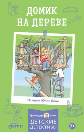 Обложка книги «Домик на дереве» — Юлия Бёме, Х. Альбрехт