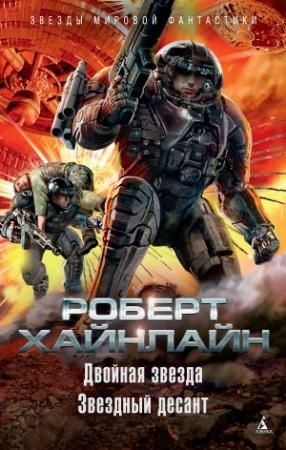 Обложка книги «Двойная звезда. Звездный десант» — Роберт Хайнлайн