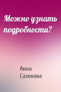 Можно узнать подробности?