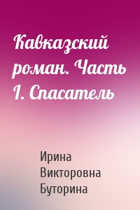 Кавказский роман. Часть I. Спасатель