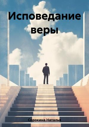 Обложка книги «Исповедание веры» — Наталья Сорокина